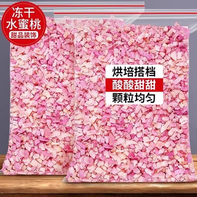冻干水蜜桃丁原味无添加烘焙装饰