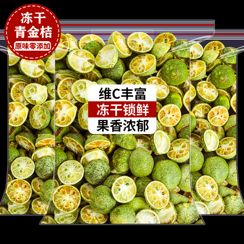 冻干青金桔原味无添加泡水喝