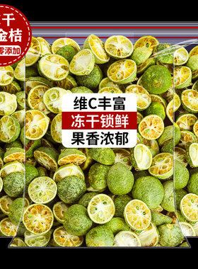 冻干青金桔原味无添加泡水喝