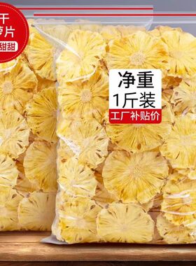 烘干菠萝片干无添加果干泡水装饰