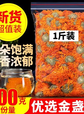 金盏菊干花500g头茬新货泡水喝