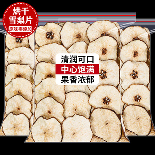 精选雪梨干片梨干片500g特级无硫雪梨片干泡水海底椰雪梨膏煲汤料