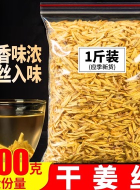 姜茶干姜丝500g老干姜片泡茶水原始点云南罗平小黄生姜食用老姜茶