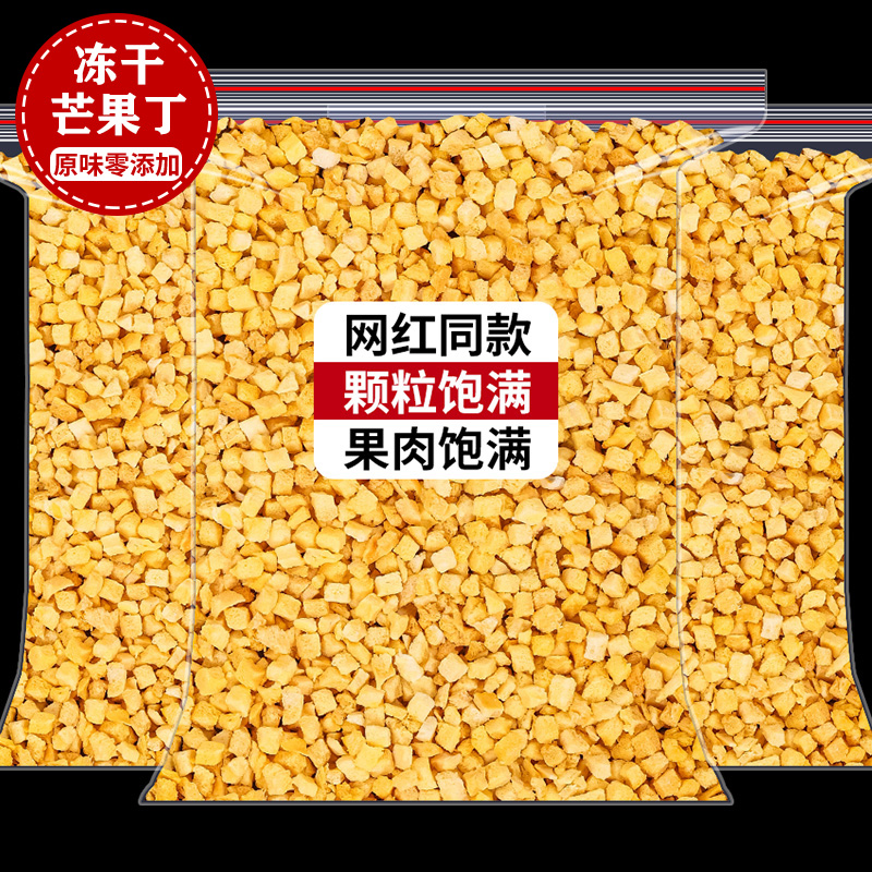 冻干芒果丁碎粒脆烘焙蛋糕装饰