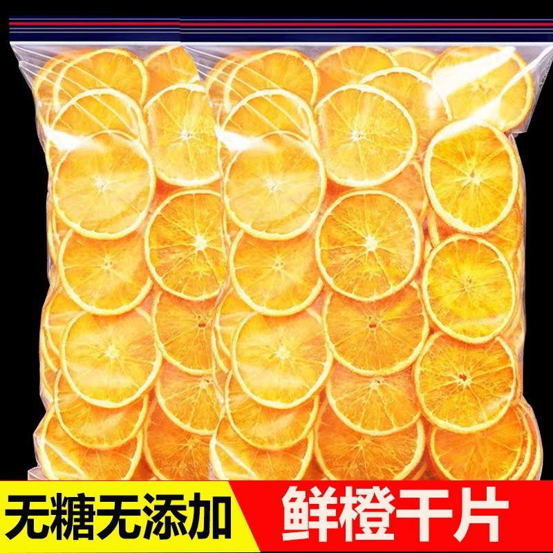 烘干橙子片干片500g烘焙酸奶香橙柑橘柠檬西柚干泡水喝水果茶果干