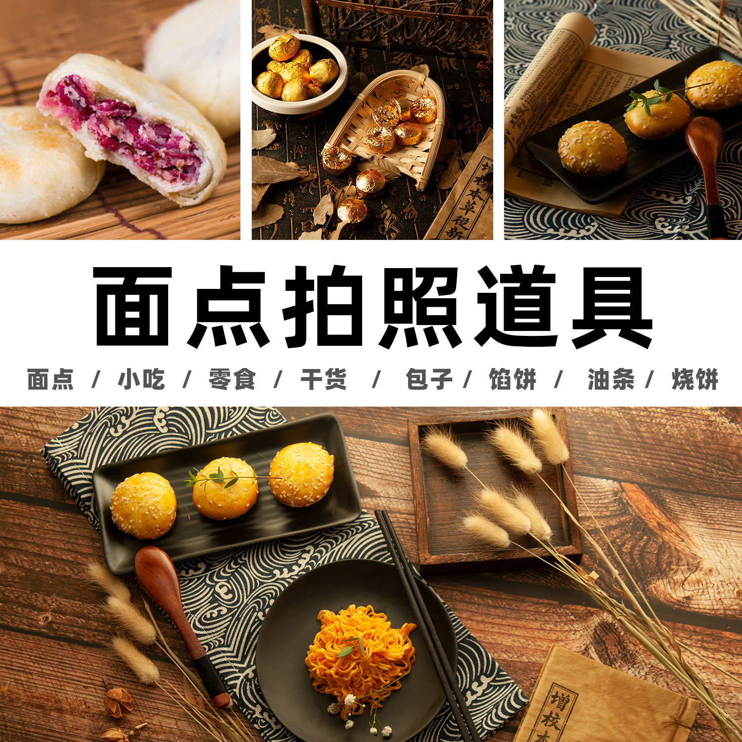 中式美食摄影摆件 新古风拍照道具单品+套装面点零食拍摄搭配场景