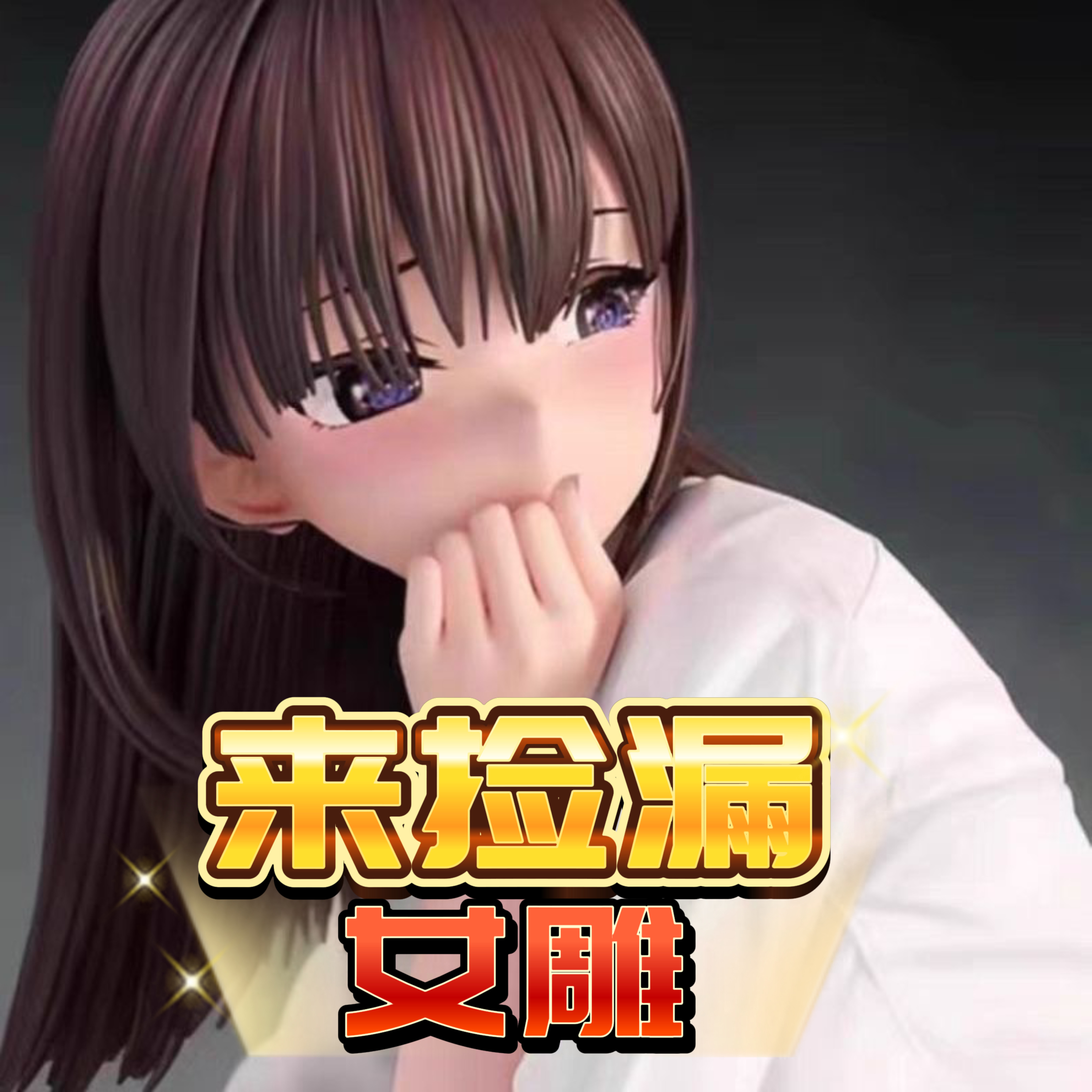 女雕手办捡漏专拍链接