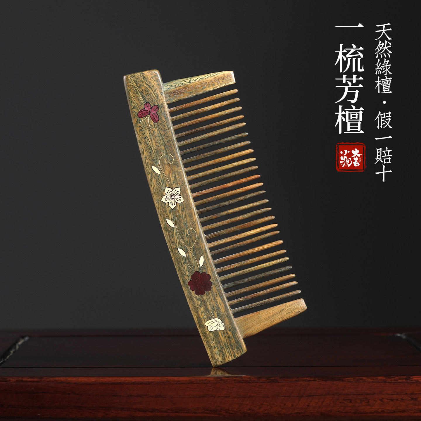 天然绿檀木拼接镶嵌花纹雕刻插齿梳子头皮经络按摩顺发木梳送礼物