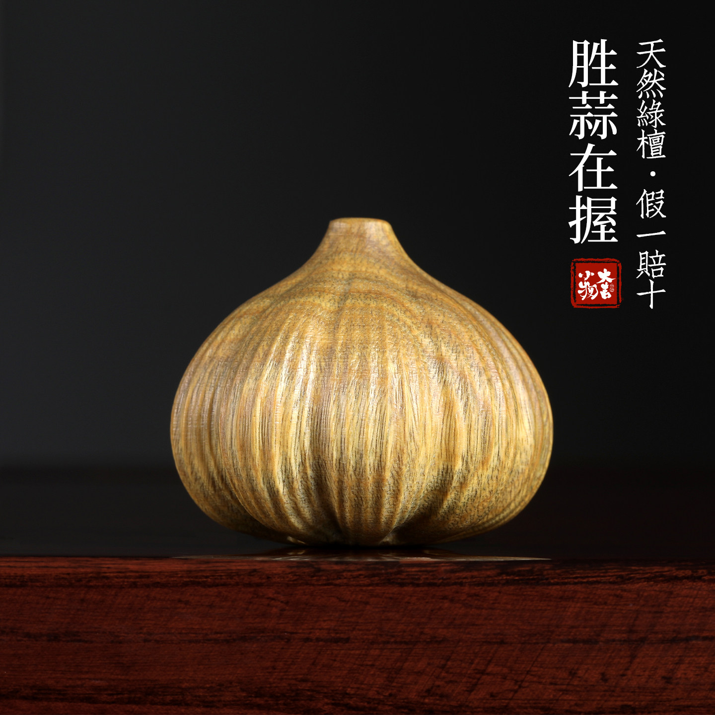 绿檀香实木胜蒜在握手把件摆件图片