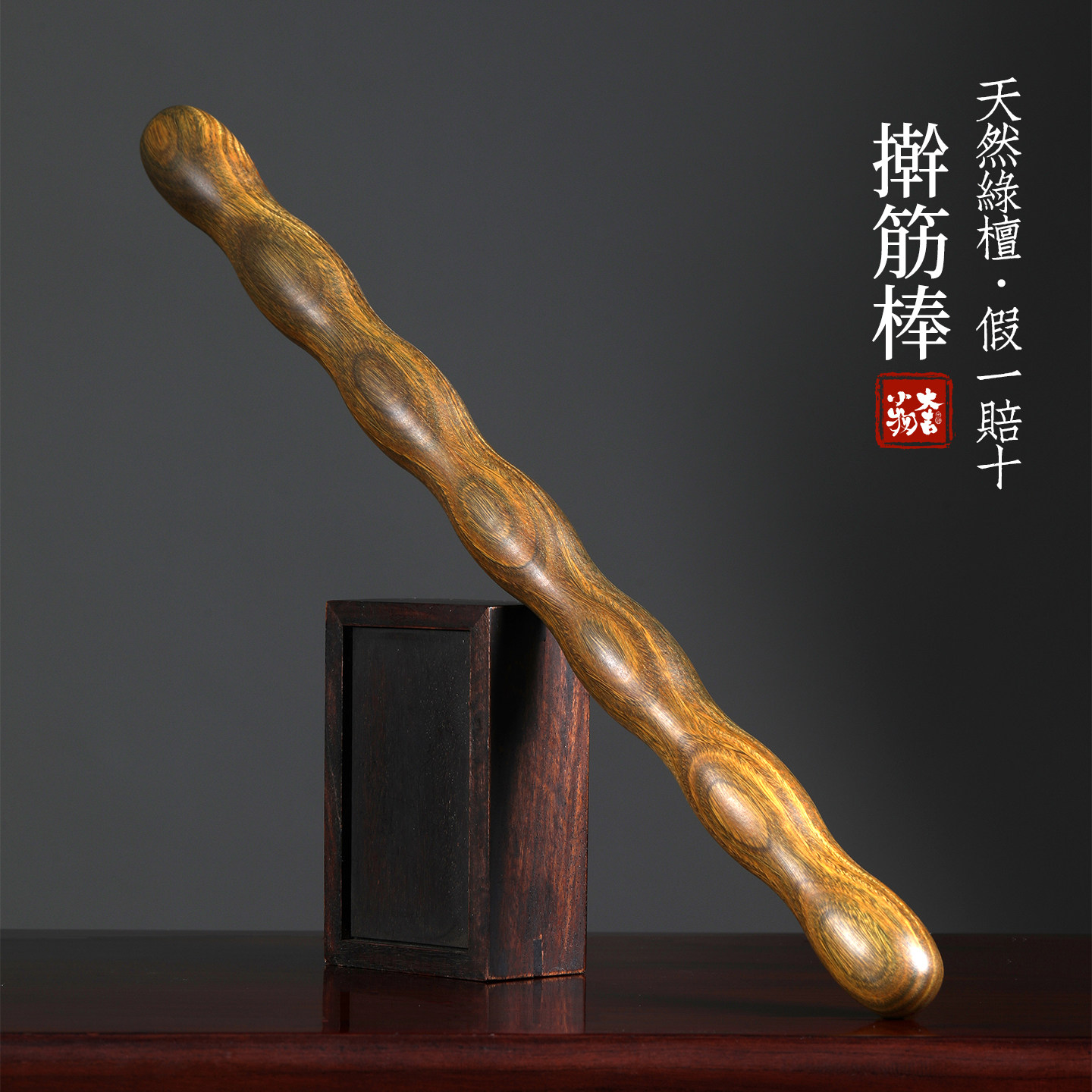 天然绿檀木擀筋棒腰椎按摩