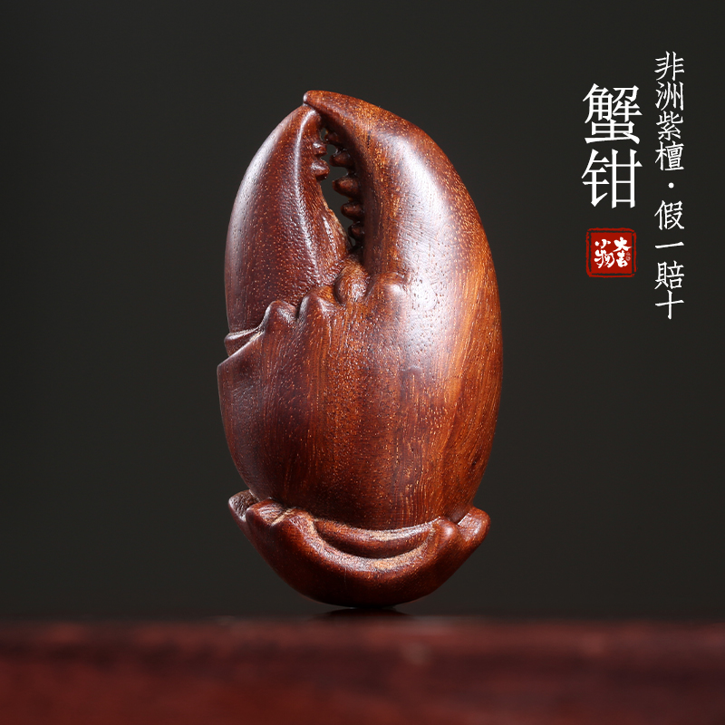 非洲金星紫檀和谐生财螃蟹钳