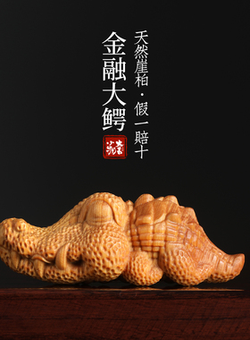 崖柏木质华尔街鳄鱼招财摆件
