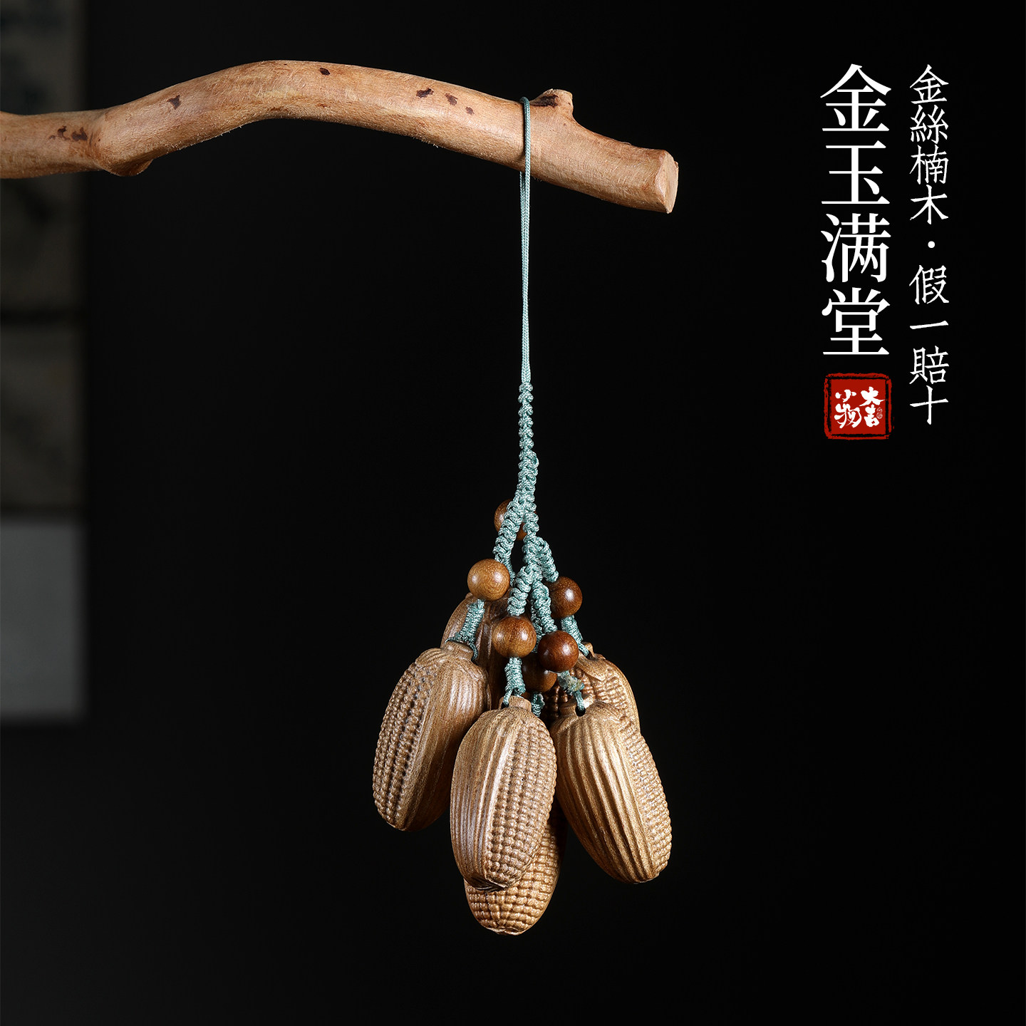 金丝楠木金玉满堂葡萄串车挂