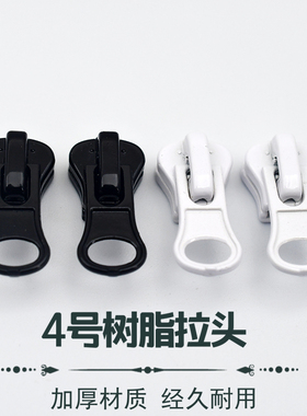4号树脂拉链头树脂拉链有锁黑色拉头衣服拉头4#白色拉链拉锁头