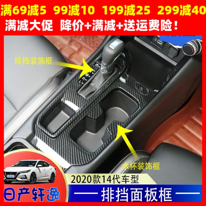 适用于2020款14代日产轩逸改装专用中控排挡水杯装饰框档位面板贴