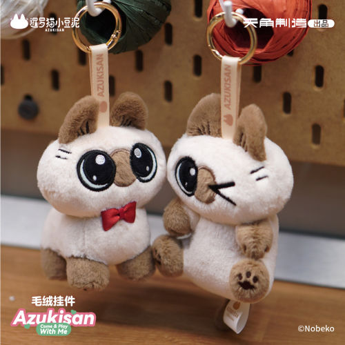 正版暹罗猫小豆泥毛绒挂件