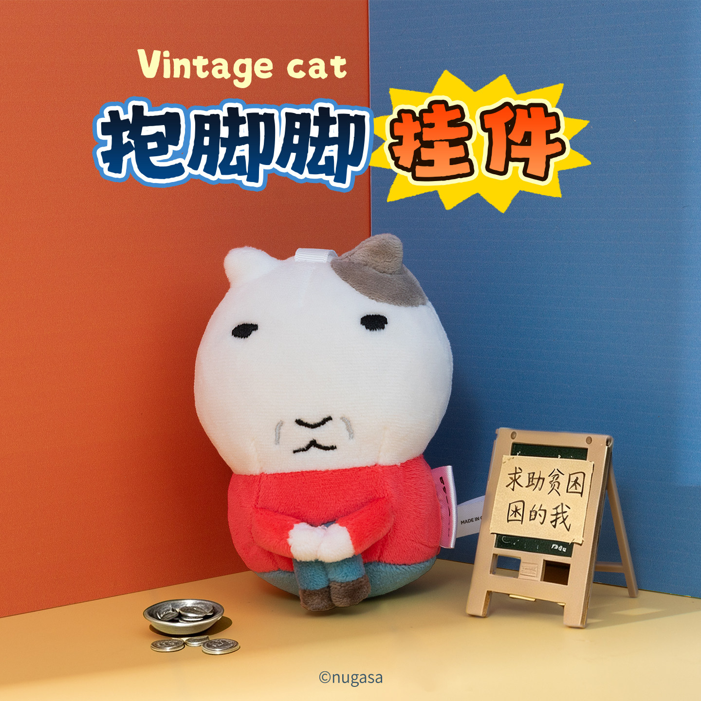 起重集正版复古猫抱脚脚款丑猫毛绒挂件玩偶可爱公仔周边生日礼物