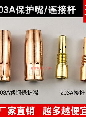 203保护咀连杆弯管二保焊枪