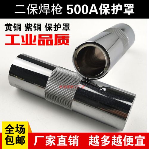 保护咀500A二保焊枪配件喷嘴保护罩铜套护套二保焊机气保焊机配件 - 封面