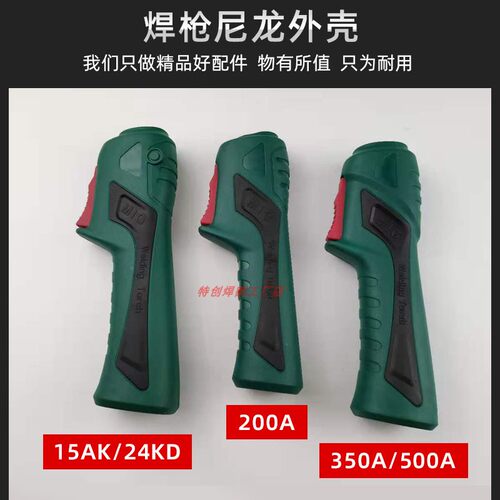 焊枪防烫尼龙外壳手柄新款防摔