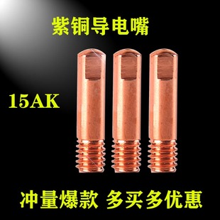 导电嘴15ak二保焊枪配件一体气保焊机无气二保焊枪药芯焊丝导丝咀
