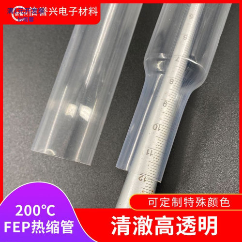铁氟龙FEP热缩管绝缘套管高透明