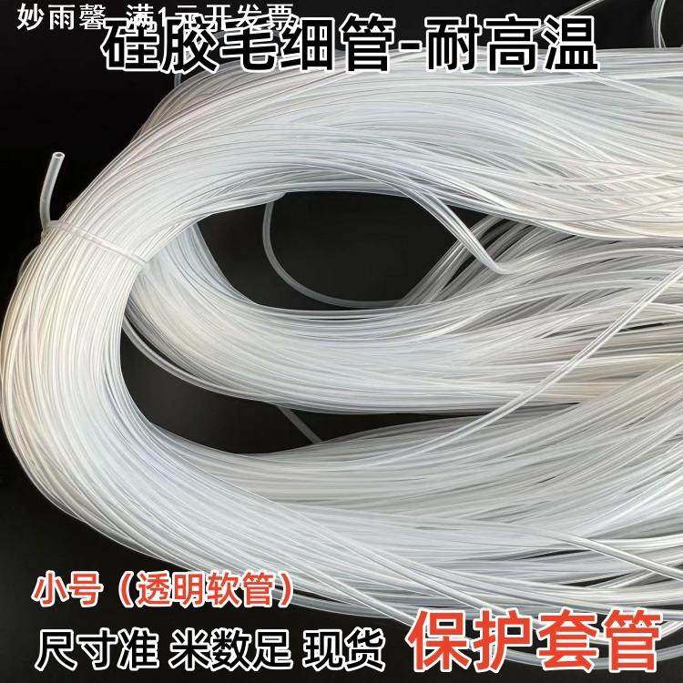 进口硅胶管 高透明 食品级 医用级0.5mm1mm2mm3mm4mm5-6mm耐高温
