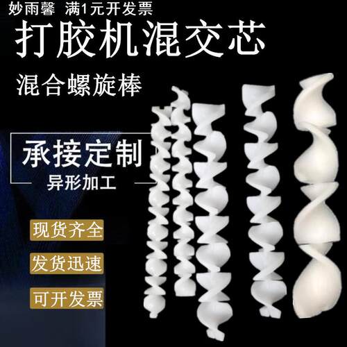 打胶机混胶棒内芯混胶器胶芯中空玻璃设备混胶棒20*138尼龙搅拌器