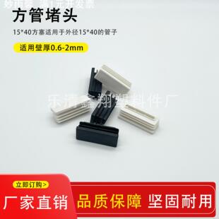15X40管塞塑料方管不锈钢管塞头内塞封头方钢盖帽堵头闷头脚垫