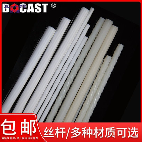 PA66尼龙螺杆聚四氟乙烯全牙丝杆