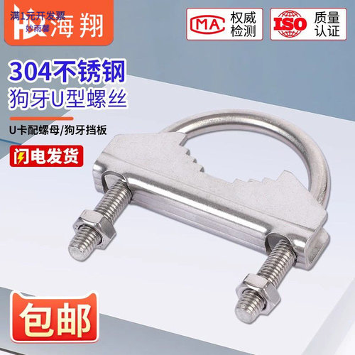 304不锈钢狗牙U型螺丝螺栓夹具抱