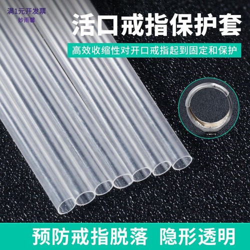 活口戒指保护套眼镜腿透明热缩管