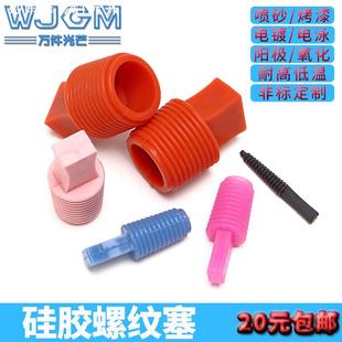 螺旋螺纹塞堵孔喷塑保护喷涂防烤遮蔽氧化专用耐高温硅胶塞子堵孔