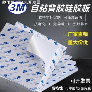 自粘硅胶片 3M背胶硅胶板耐高温发泡板硅橡胶皮 硅胶密封垫片加工