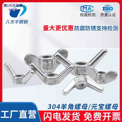 304不锈钢羊角螺母蝶形元宝蝴蝶