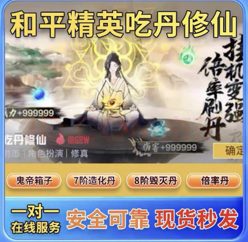 和平吃丹修仙倍率丹魔君宝箱带刷造化丹仙蕴丹鬼帝箱子仙器精髓