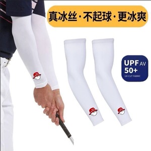 高尔夫冰丝防晒袖套男夏季薄款冰袖女款冰丝袖套冰丝袖套