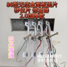 86型暗盒修复器无底盒专用面板固定器装饰板材智能开关面板移位器