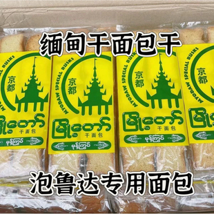 缅甸京都干面包干大老板泡鲁达材料干面包冷饮面包块30片一件70袋