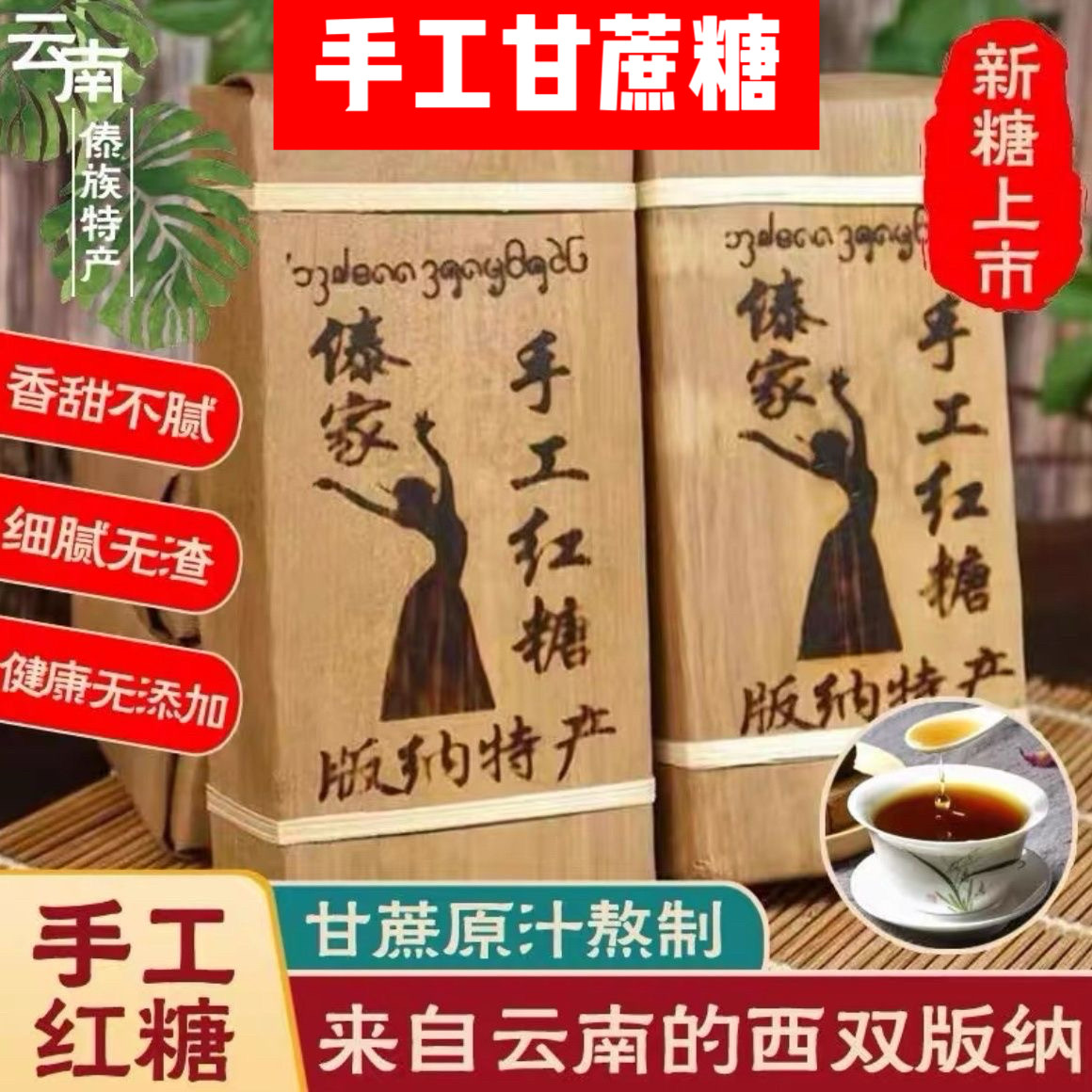 西双版纳傣家手工红糖块叶子500g纯甘蔗汁古法熬制月子调理糖特产