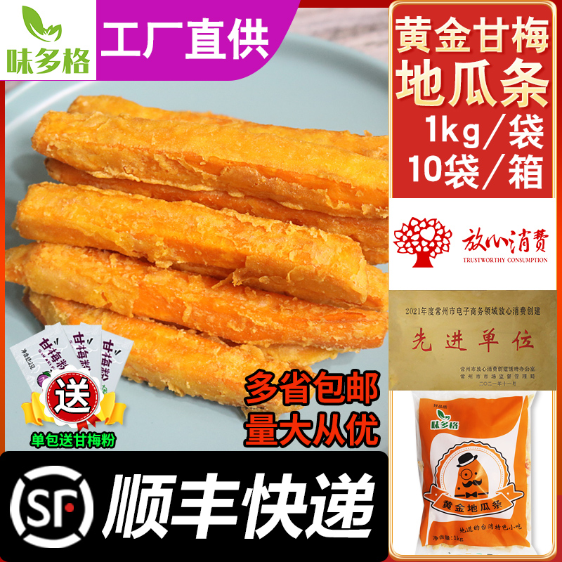 味多格甘梅地瓜条油炸小吃半成品黄金薯条包邮冷冻红薯条番薯商用