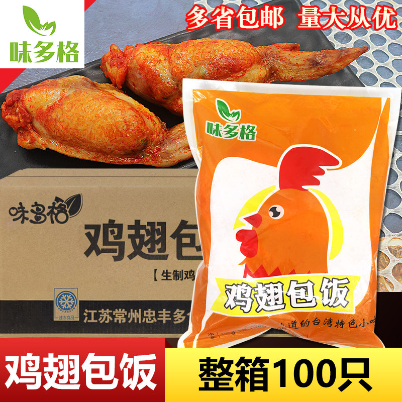 味多格鸡翅包饭商用100只整箱半成品奥尔良鸡翅包饭无骨台湾网红