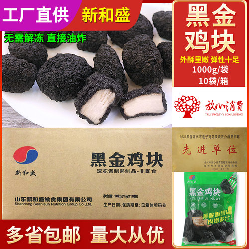 新和盛黑金鸡块无骨鸡肉韩国炸鸡