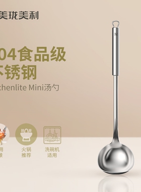 美珑美利kitchenlite食品级304不锈钢勺子汤勺粥勺长柄