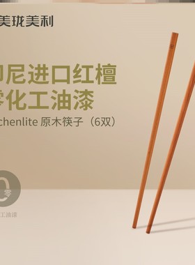 美珑美利 Kitchenlite 原木筷子6双 10双 火锅筷