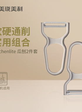 美珑美利 Kitchenlite 瓜刨2件套