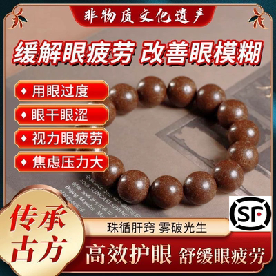【古法养生】中药手串天然草本四时明目合香珠明眸润眼缓解眼疲劳