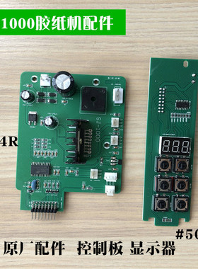 M-1000全自动胶纸机配件504A#控制面板504R#线路主板431#齿轮204#