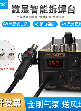 QUIIICK拆焊台852D数显可调温热风枪电子维修工业级拆焊台