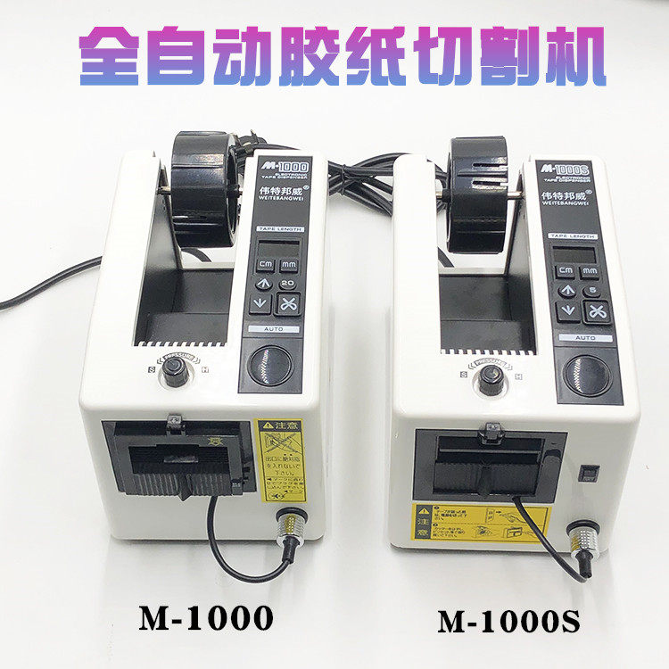M-1000全自动胶纸机 胶带机 胶布机 高温胶透明胶双面胶布切割机